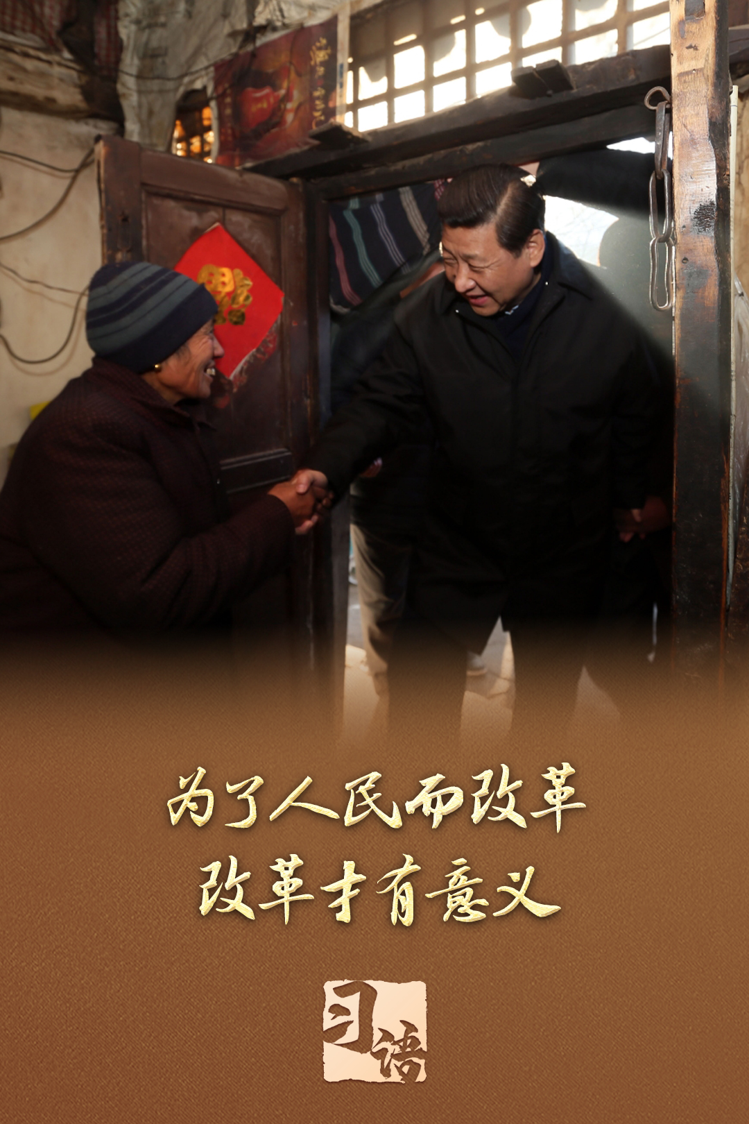 习语丨改革为人民 习语丨改革为人民